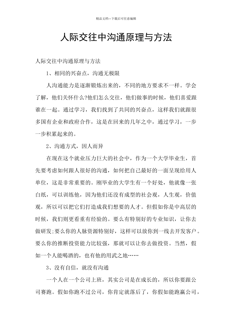 人际交往中沟通原理与方法_第1页