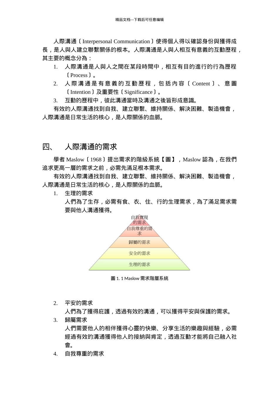 人际关系与人际沟通_第3页