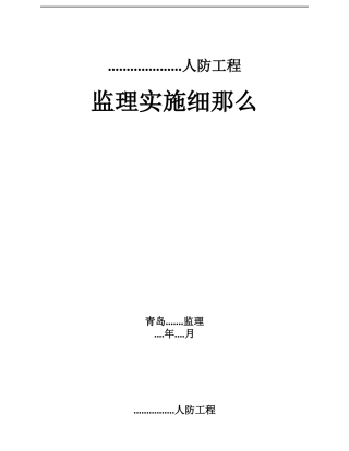 人防工程监理实施细则1