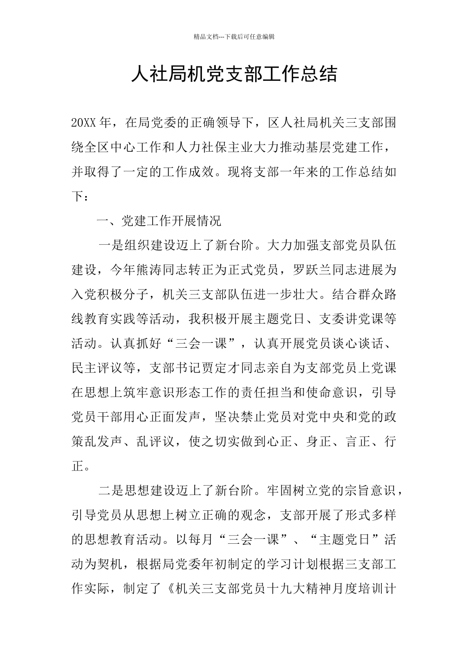 人社局机党支部工作总结_第1页