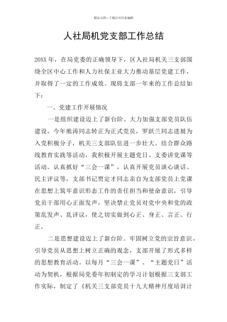 人社局机党支部工作总结