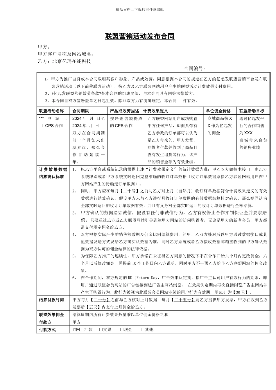 亿玛联盟CPS合同_第1页