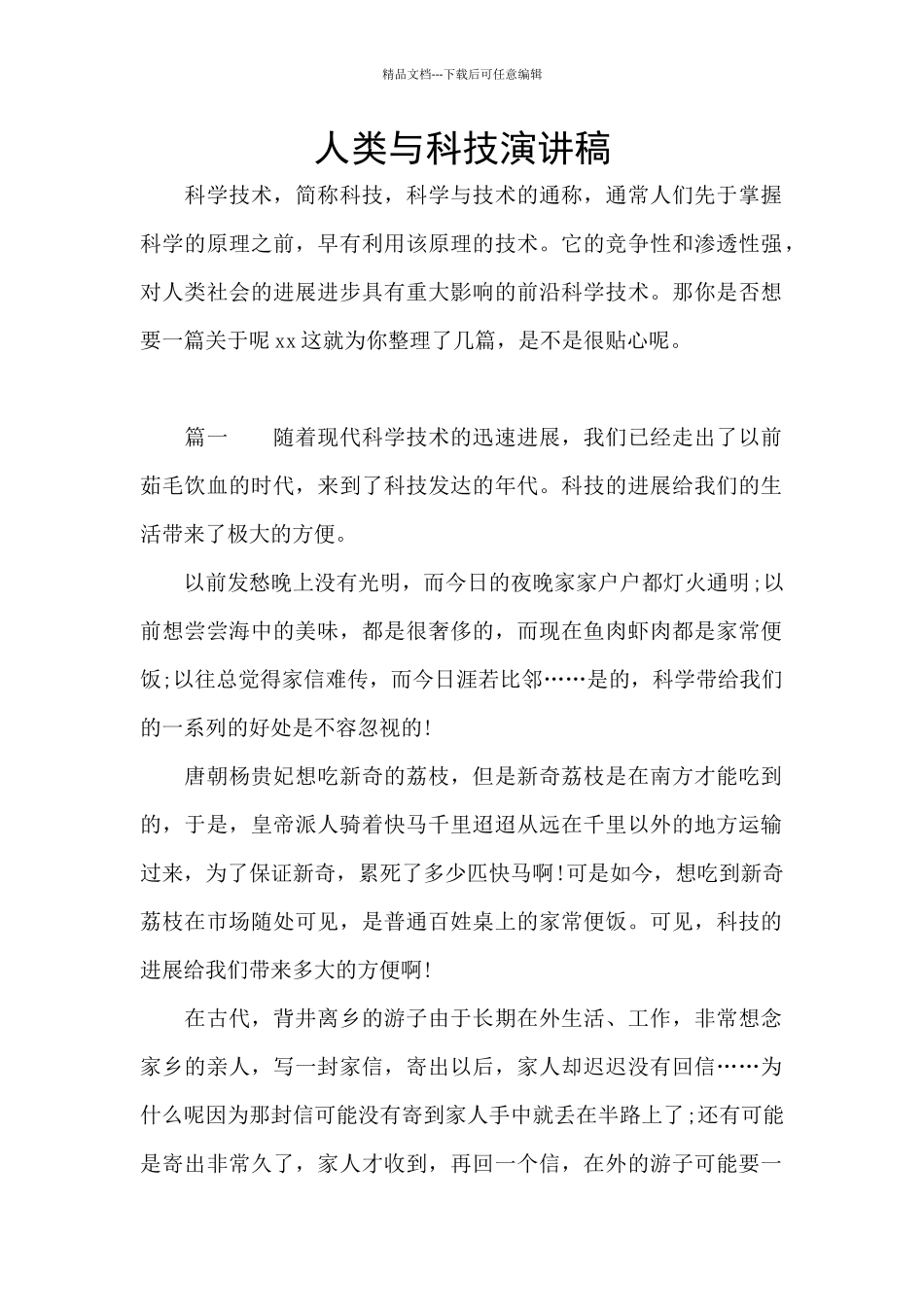 人类与科技演讲稿_第1页