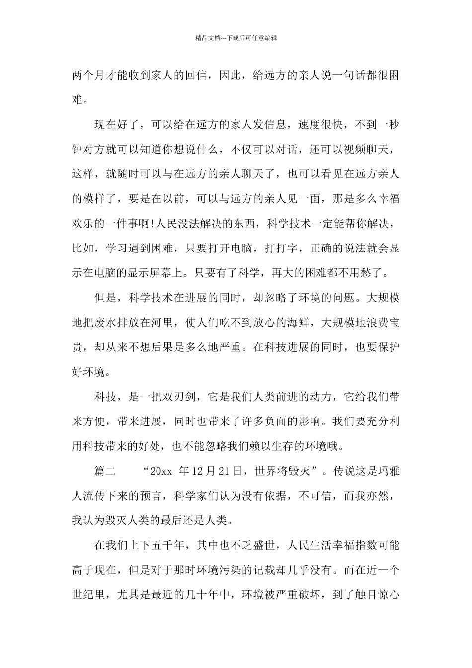 人类与科技演讲稿_第2页