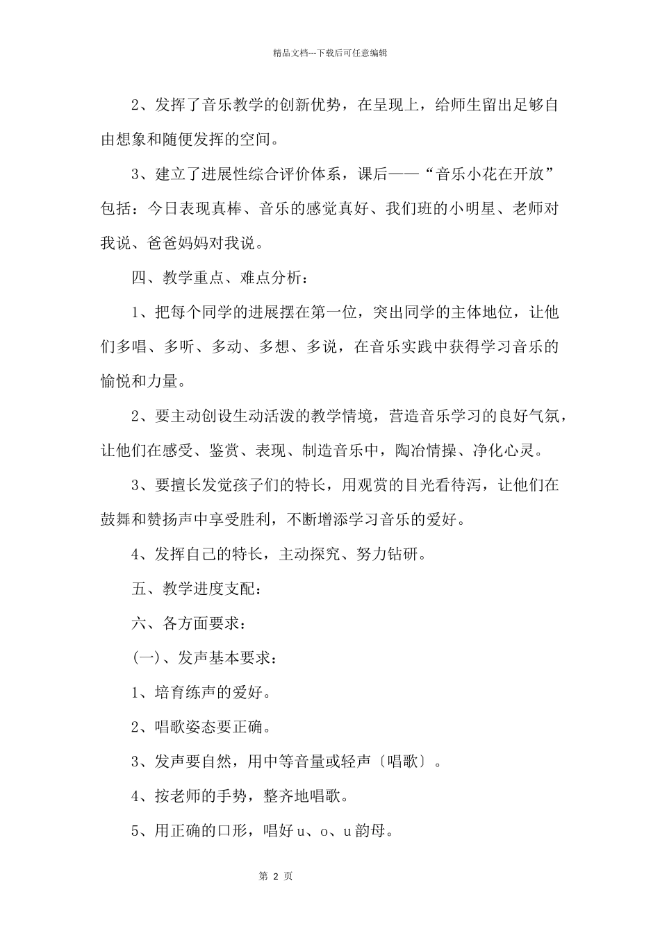 人音版一年级下册音乐教学计划_第2页