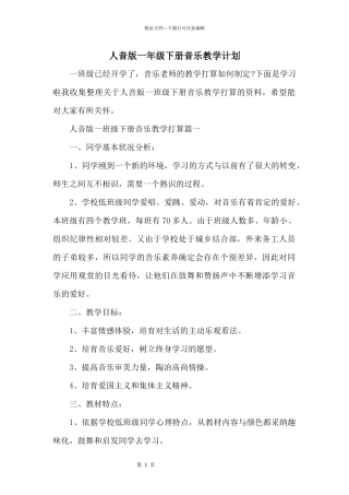 人音版一年级下册音乐教学计划
