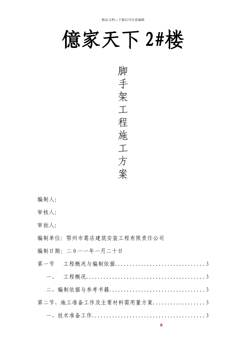 亿家天下2#楼脚手架施工方案_第1页