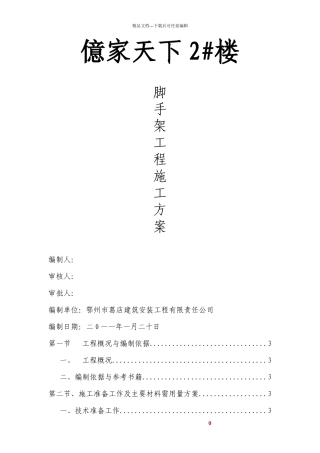 亿家天下2#楼脚手架施工方案