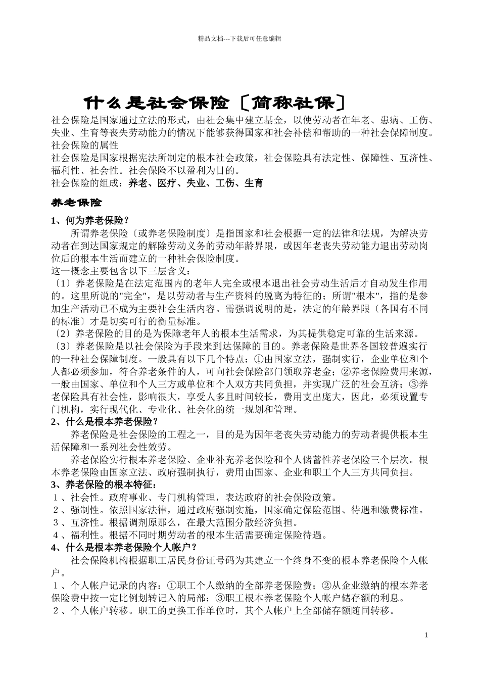 什么是社会保险_第1页