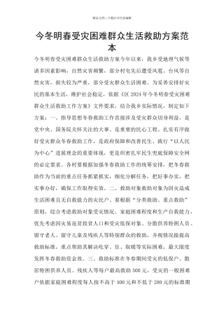 今冬明春受灾困难群众生活救助方案范本