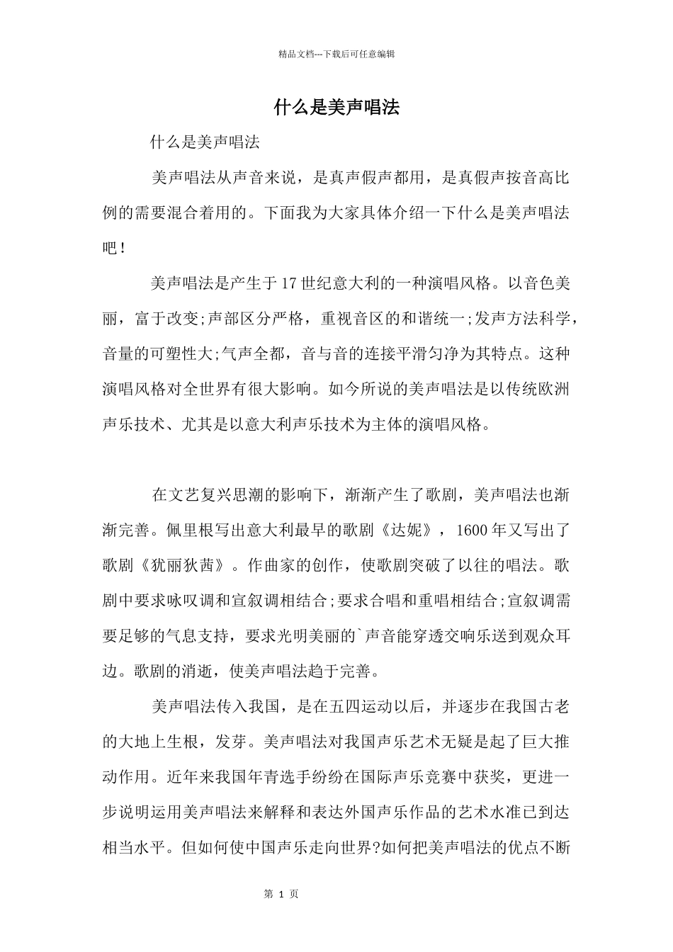 什么是美声唱法_第1页