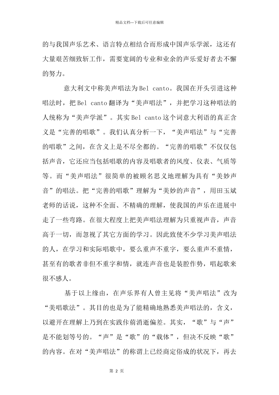 什么是美声唱法_第2页