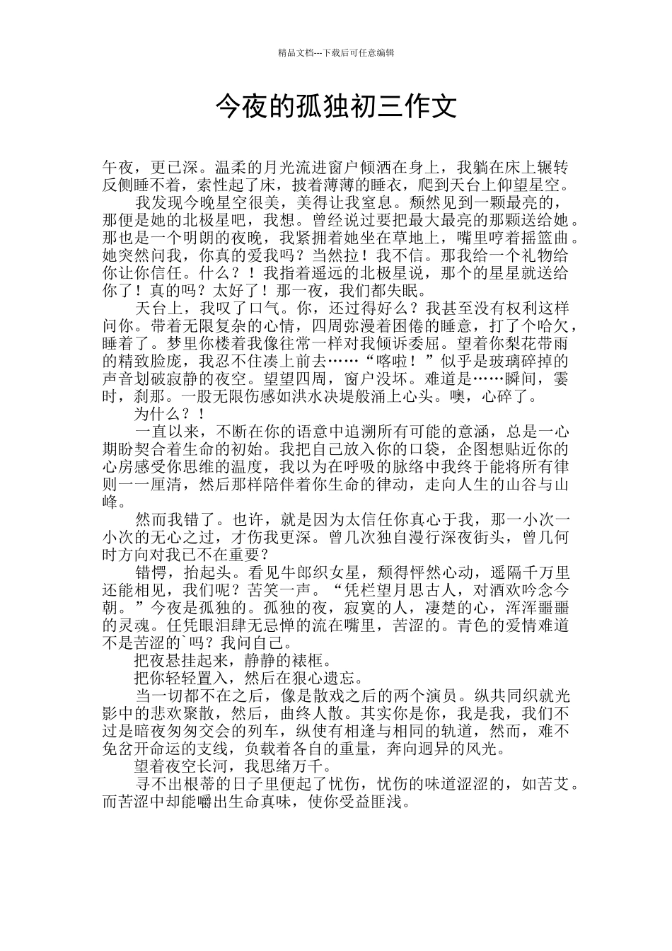 今夜的孤独初三作文_第1页