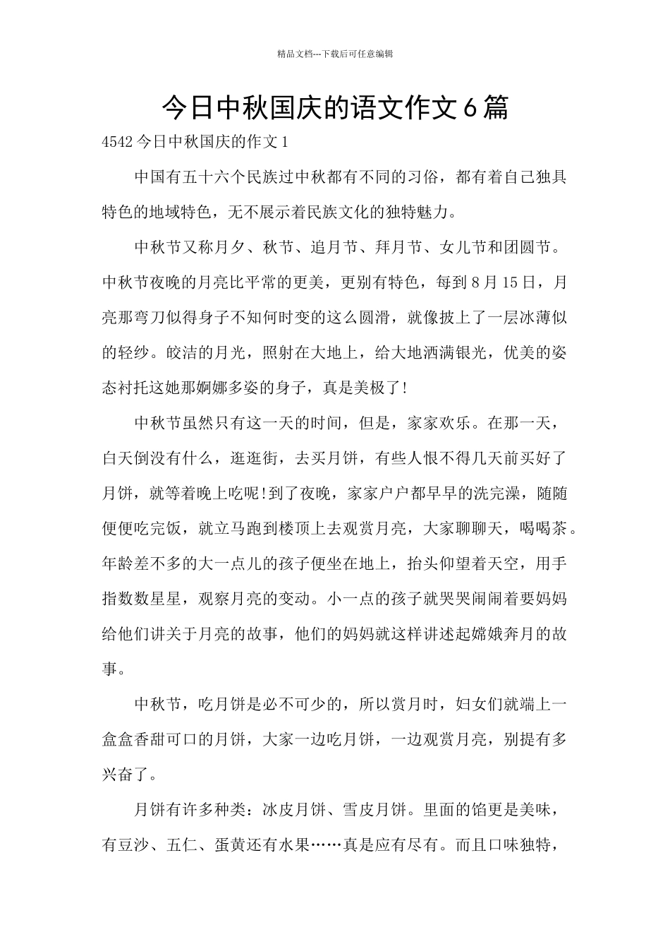 今天中秋国庆的语文作文6篇_第1页