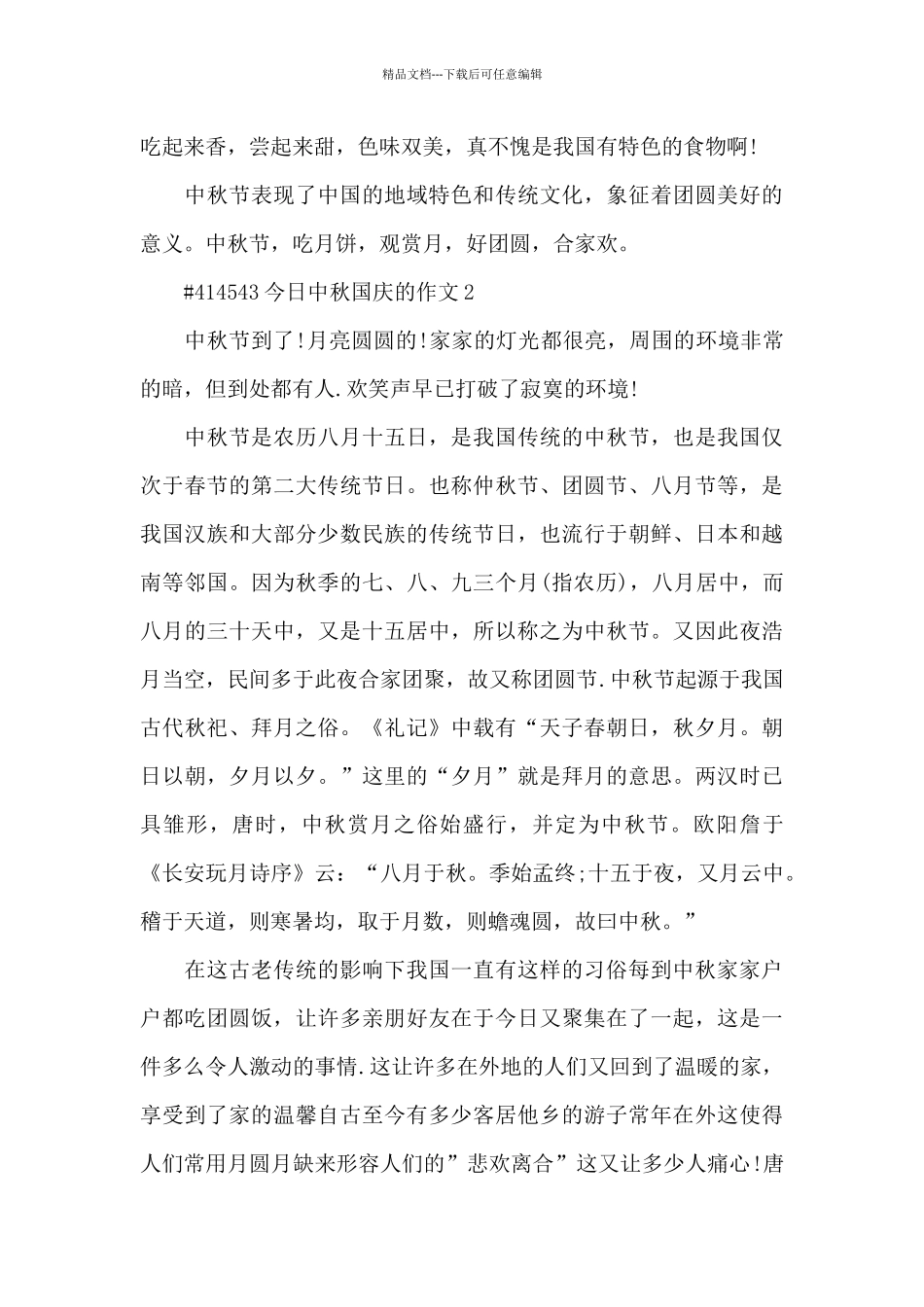 今天中秋国庆的语文作文6篇_第2页