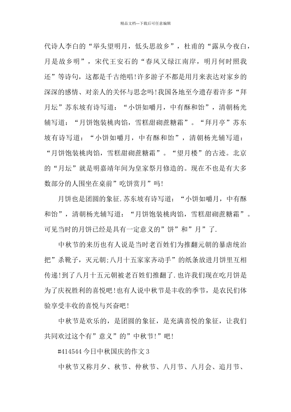 今天中秋国庆的语文作文6篇_第3页