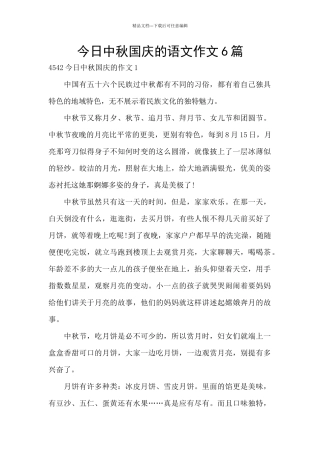 今天中秋国庆的语文作文6篇