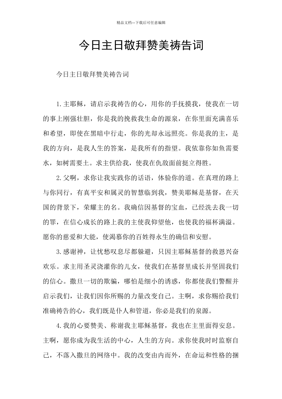 今天主日敬拜赞美祷告词_第1页