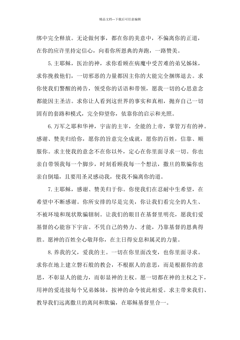 今天主日敬拜赞美祷告词_第2页