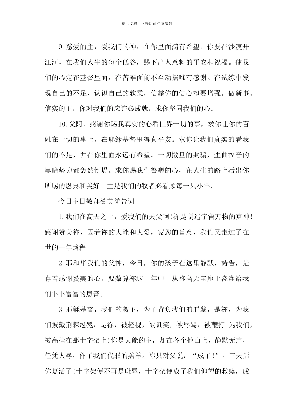 今天主日敬拜赞美祷告词_第3页