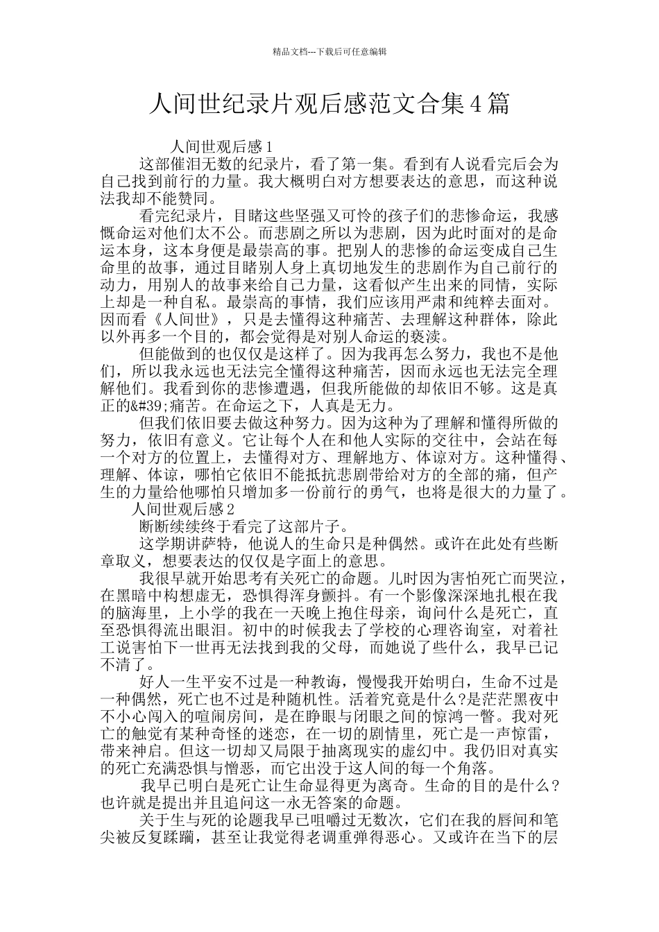 人间世纪录片观后感范文合集4篇_第1页