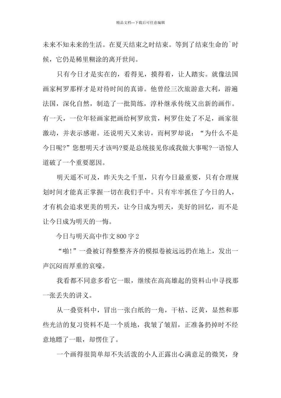 今天与明天高中作文800字5篇_第2页
