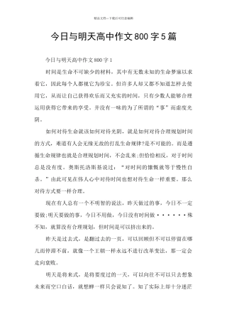 今天与明天高中作文800字5篇