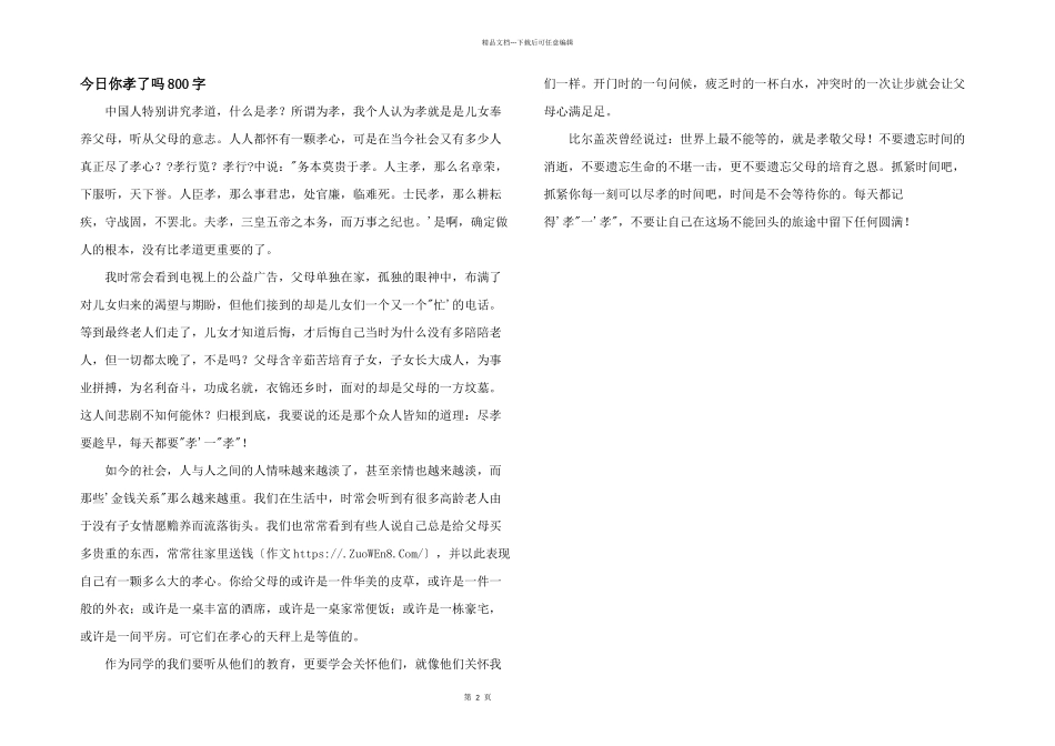 今天你孝了吗800字_第1页