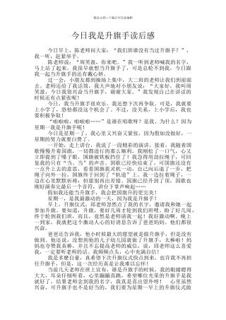 今天我是升旗手读后感