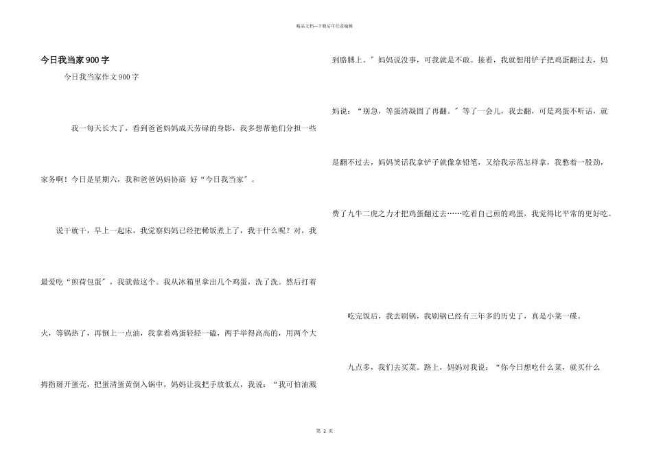 今天我当家900字_第1页