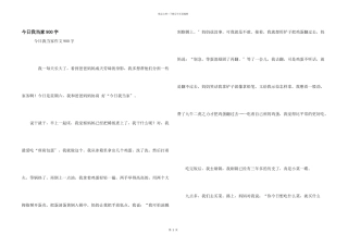 今天我当家900字