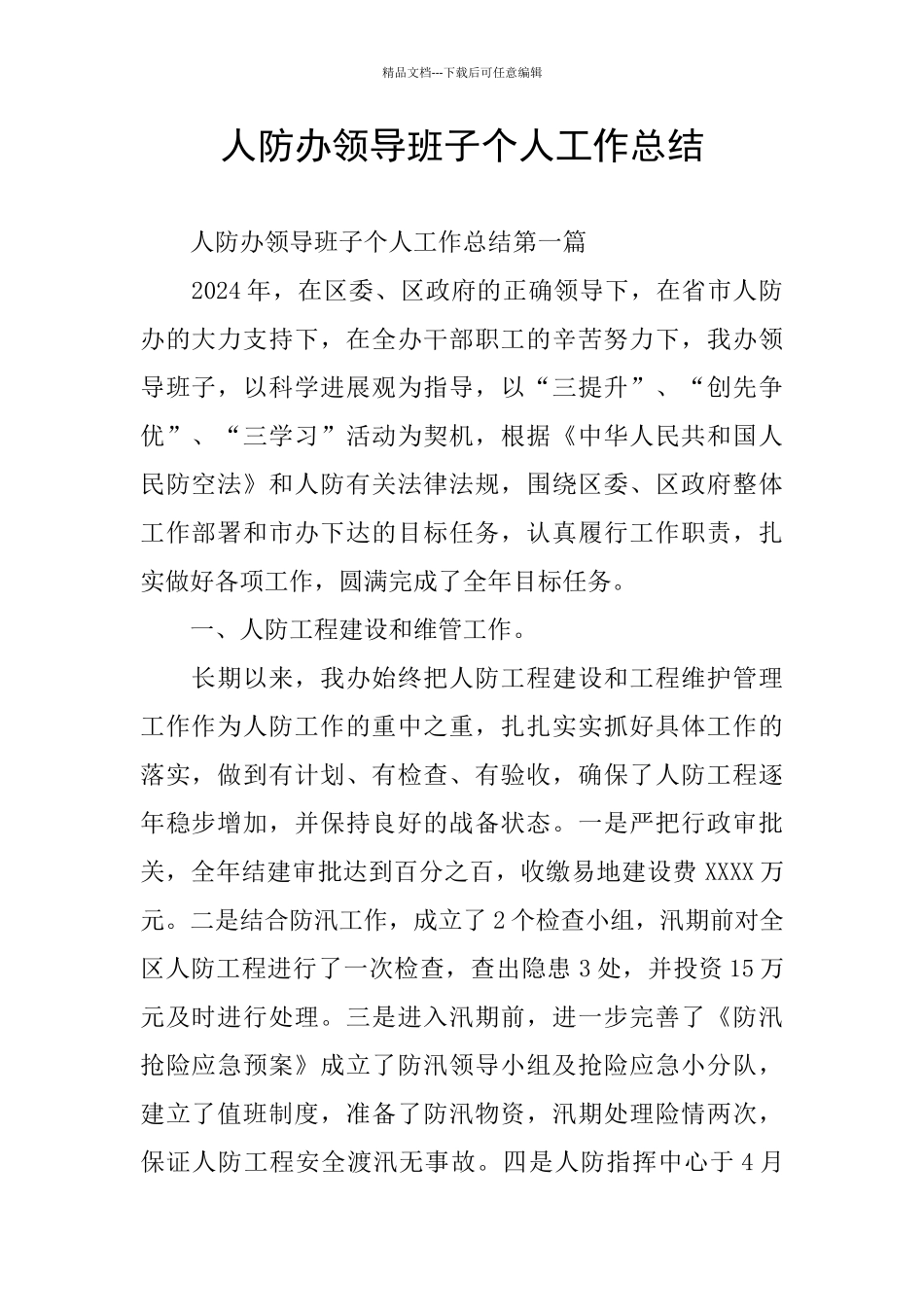 人防办领导班子个人工作总结_第1页