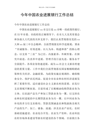 今年中国农业发展银行工作总结