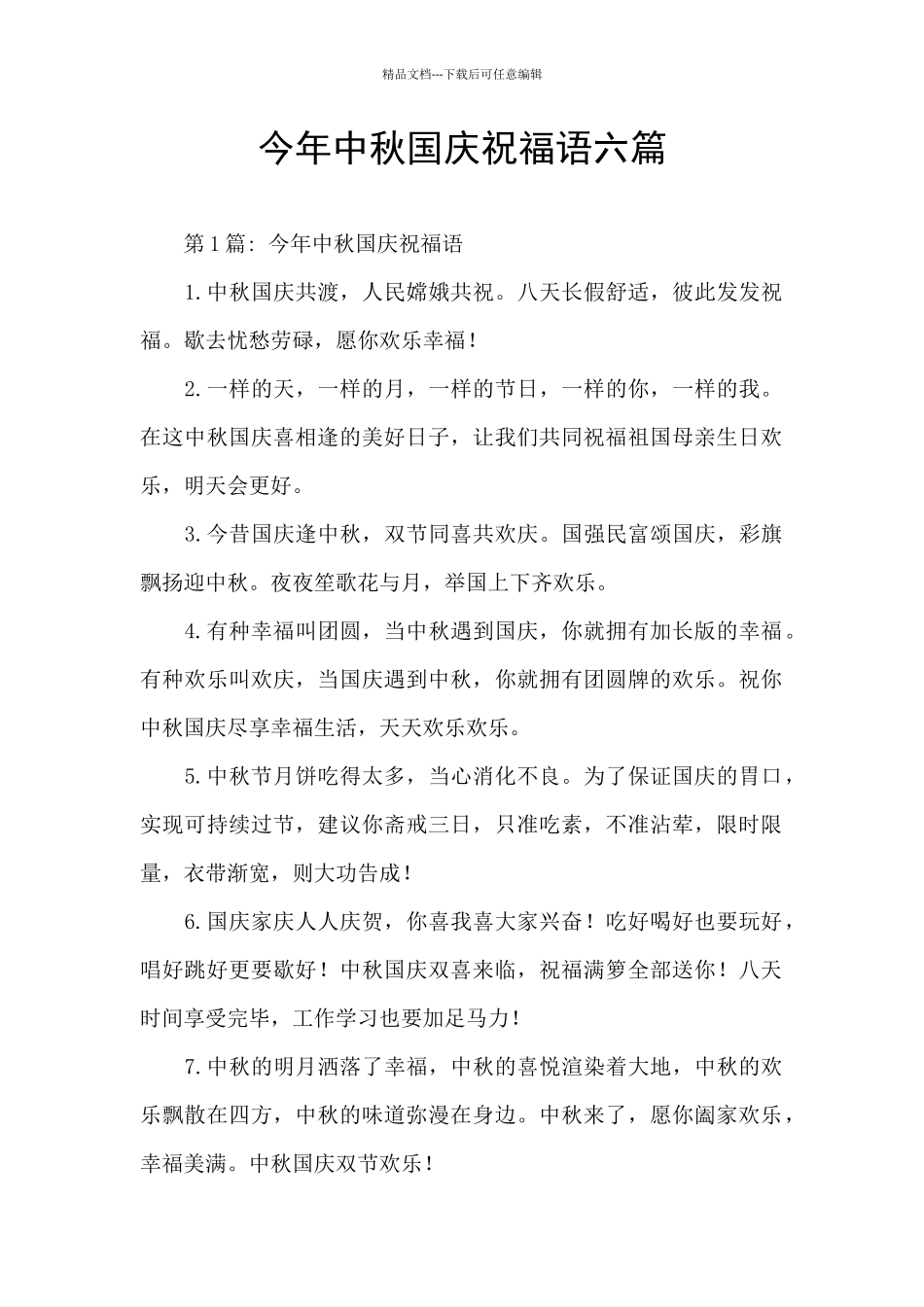 今年中秋国庆祝福语六篇_第1页