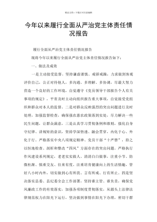 今年以来履行全面从严治党主体责任情况报告