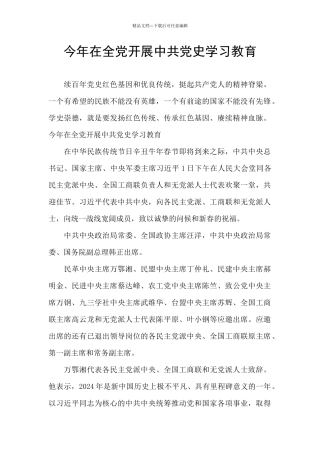 今年在全党开展中共党史学习教育