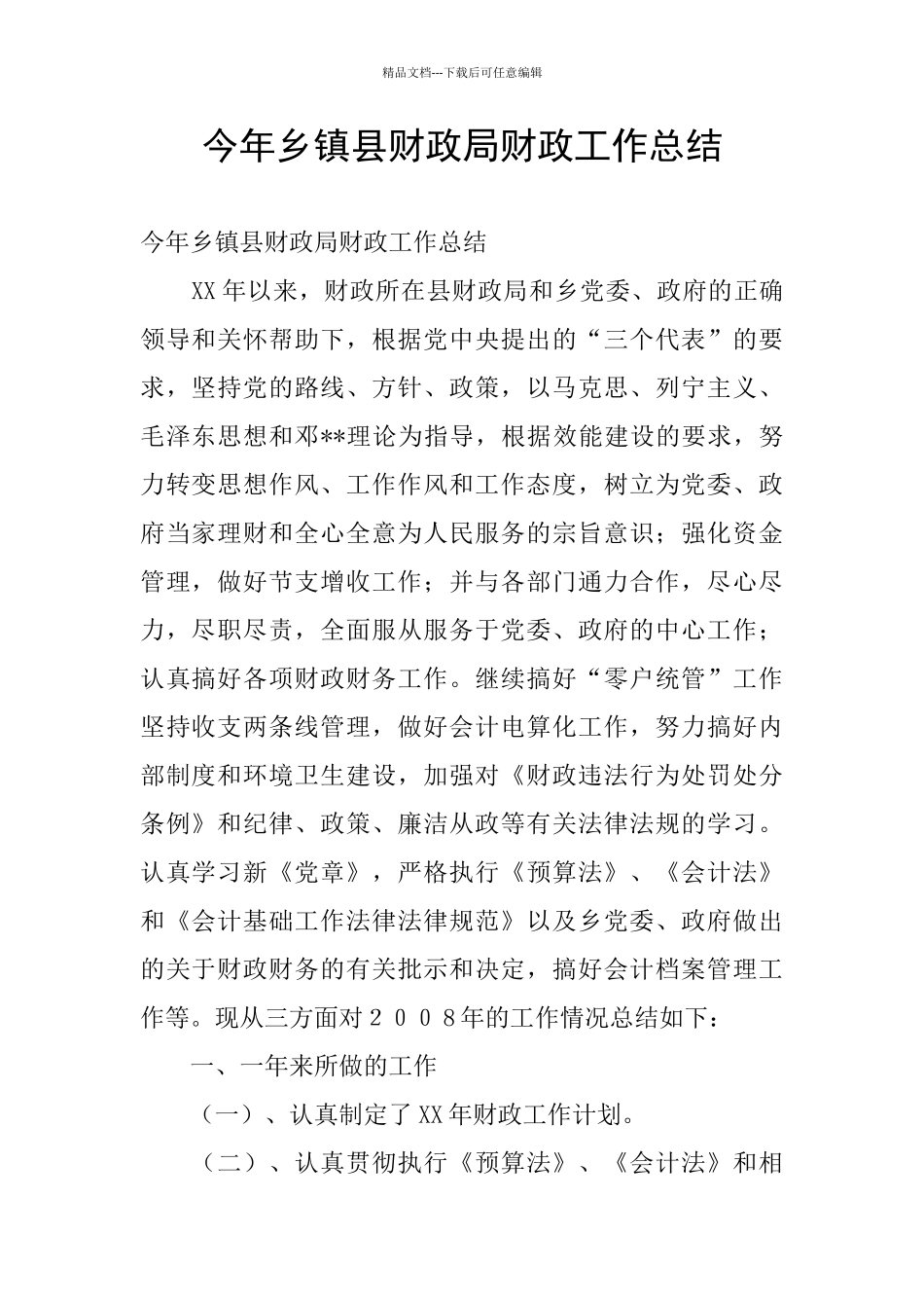 今年乡镇县财政局财政工作总结_第1页