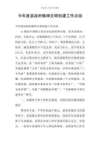 今年度县政府精神文明创建工作总结