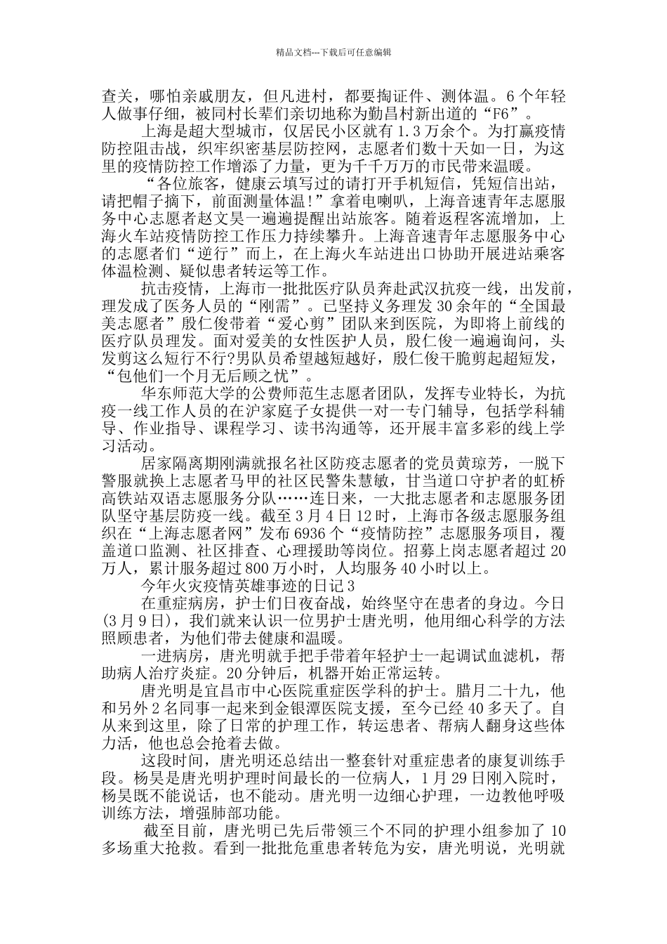 今年火灾疫情英雄事迹的日记_第2页