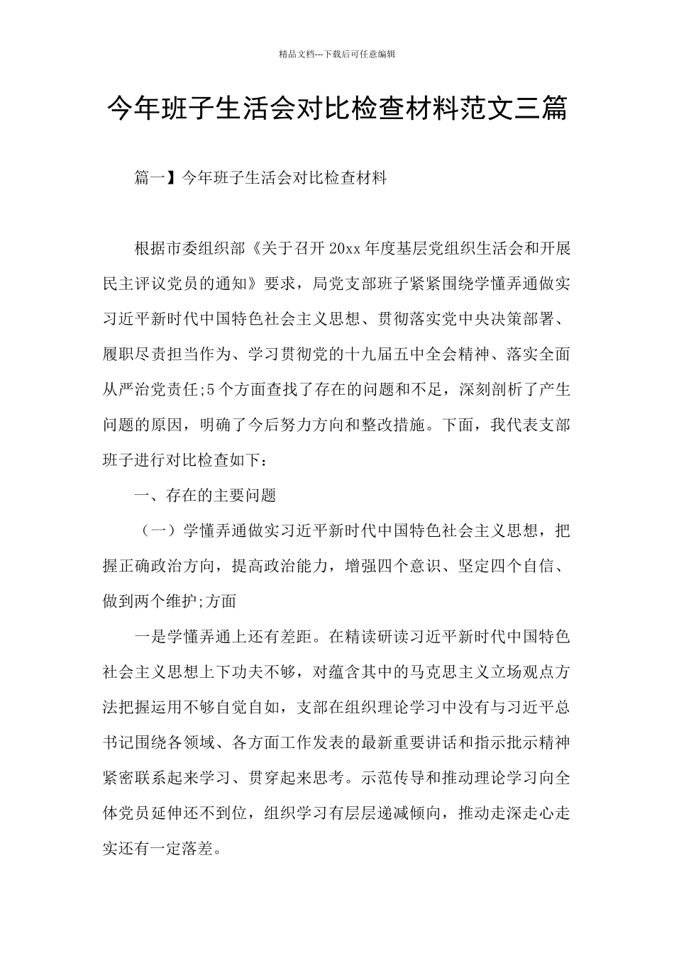 今年班子生活会对照检查材料范文三篇_第1页