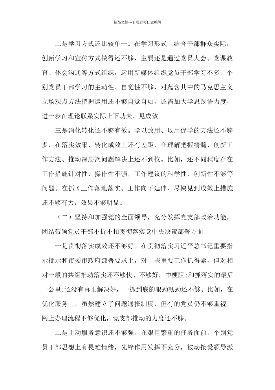 今年班子生活会对照检查材料范文三篇_第2页