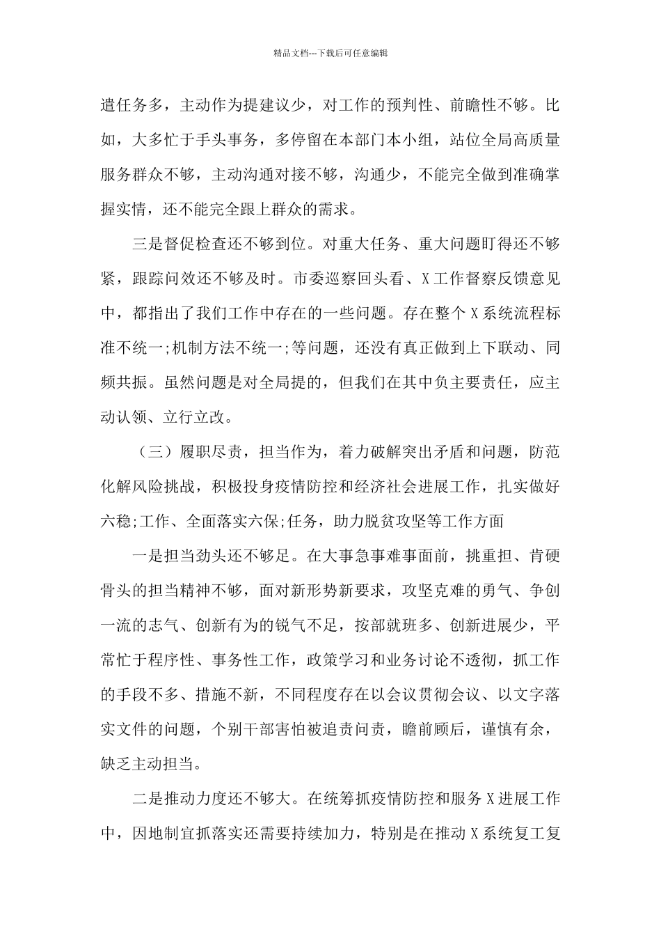 今年班子生活会对照检查材料范文三篇_第3页