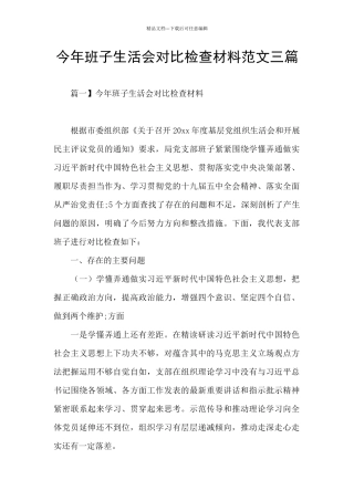 今年班子生活会对照检查材料范文三篇