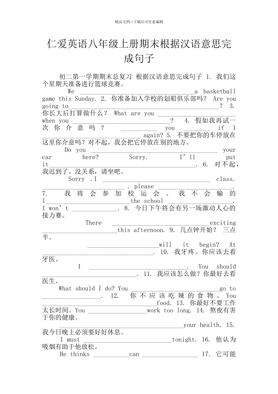 仁爱英语八年级上册期末根据汉语意思完成句子_第1页