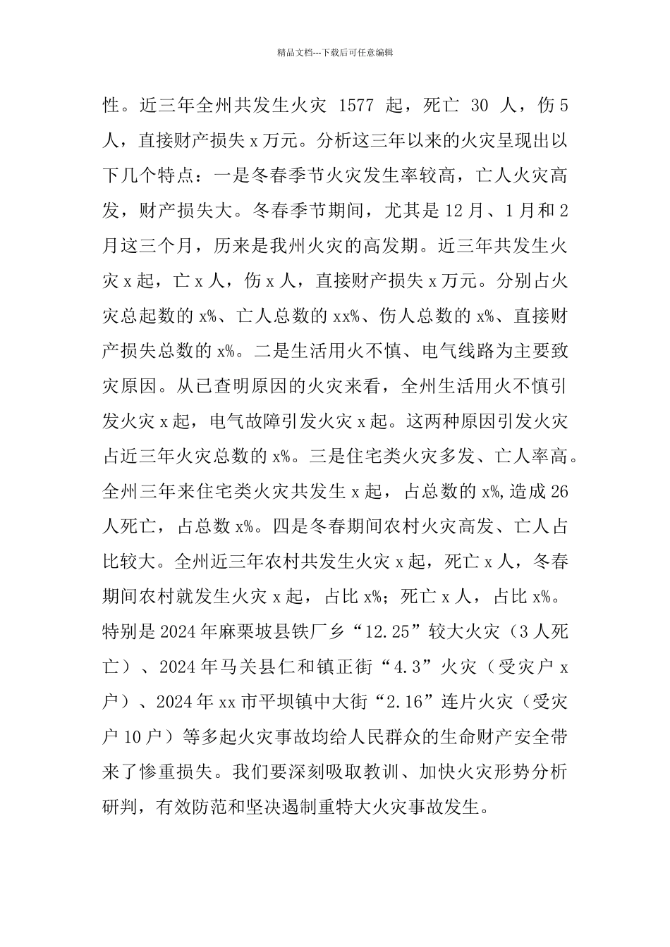 今冬明春火灾防控工作动员部署电视电话会议发言材料_第2页