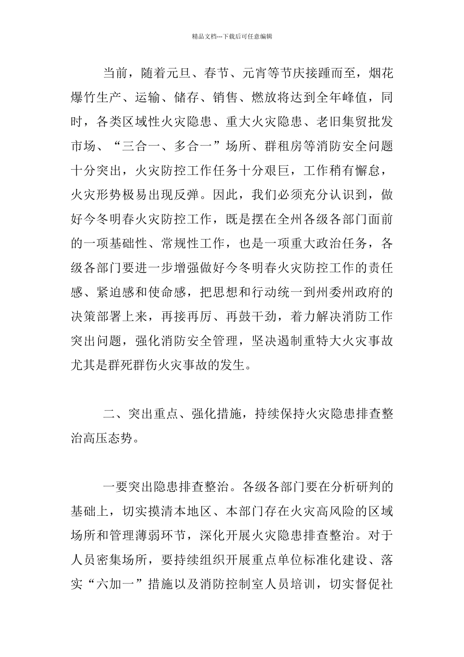 今冬明春火灾防控工作动员部署电视电话会议发言材料_第3页