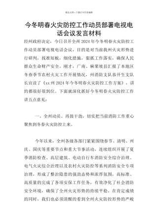 今冬明春火灾防控工作动员部署电视电话会议发言材料