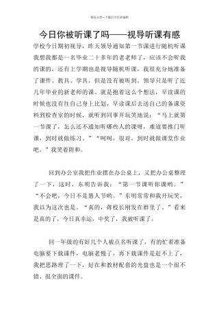 今天你被听课了吗——视导听课有感