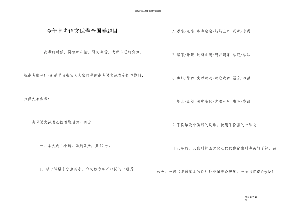 今年高考语文试卷全国卷题目_第1页