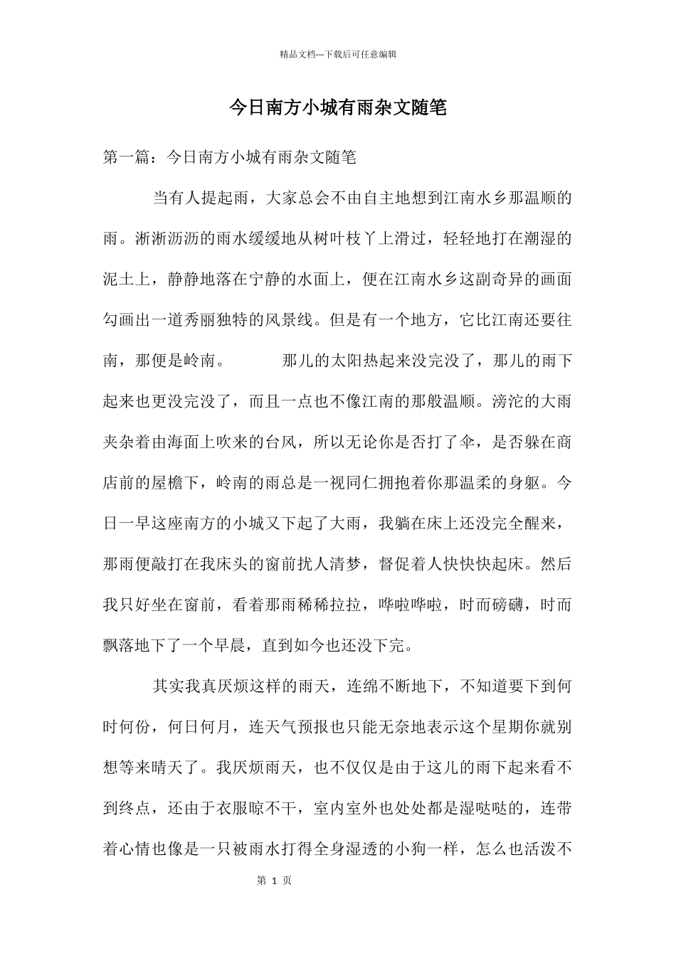 今日南方小城有雨杂文随笔_第1页